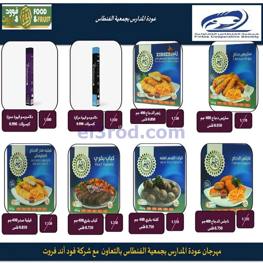 عروض جمعية الفنطاس التعاونية|24 حتى 30-9-2026