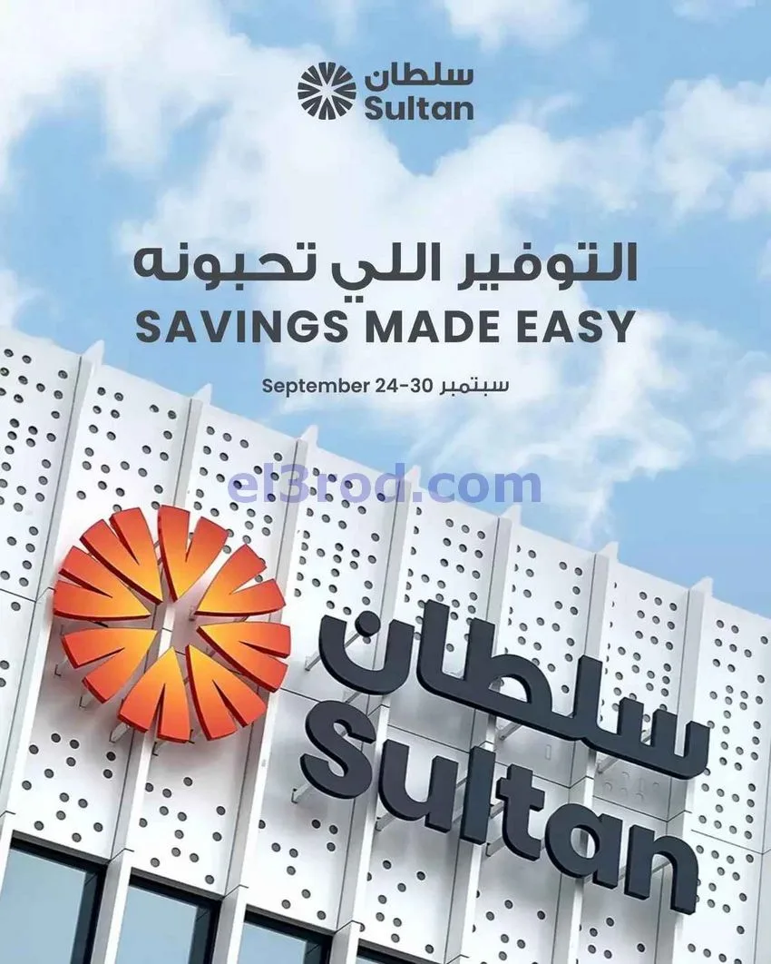 عروض سلطان الكويت|توفير تحبونه|حتى 30-9-2026