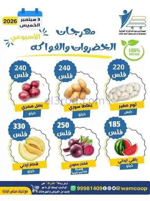 عروض جمعية غرب عبدالله المبارك التعاوني|3-9-2026