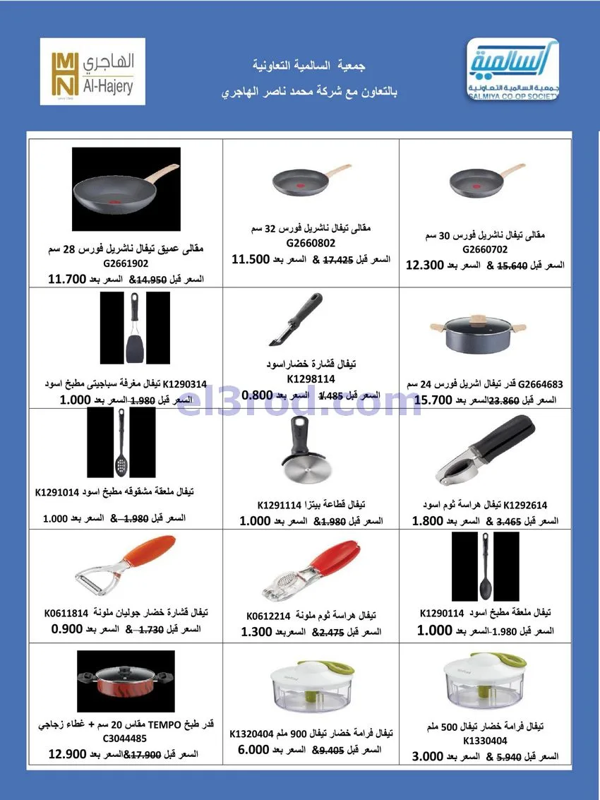 عروض جمعية السالمية التعاونية|26-9-2026