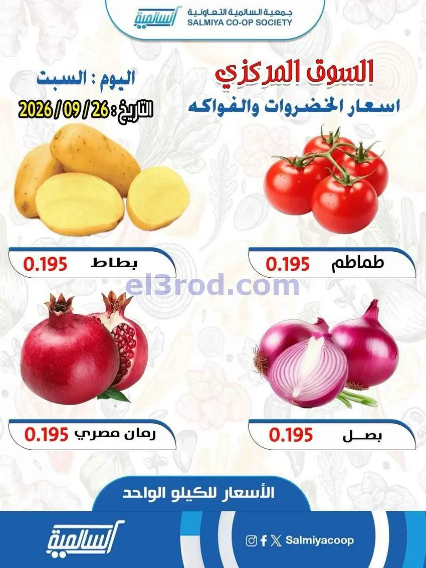 عروض جمعية السالمية السوق المركزى|26-9-2026