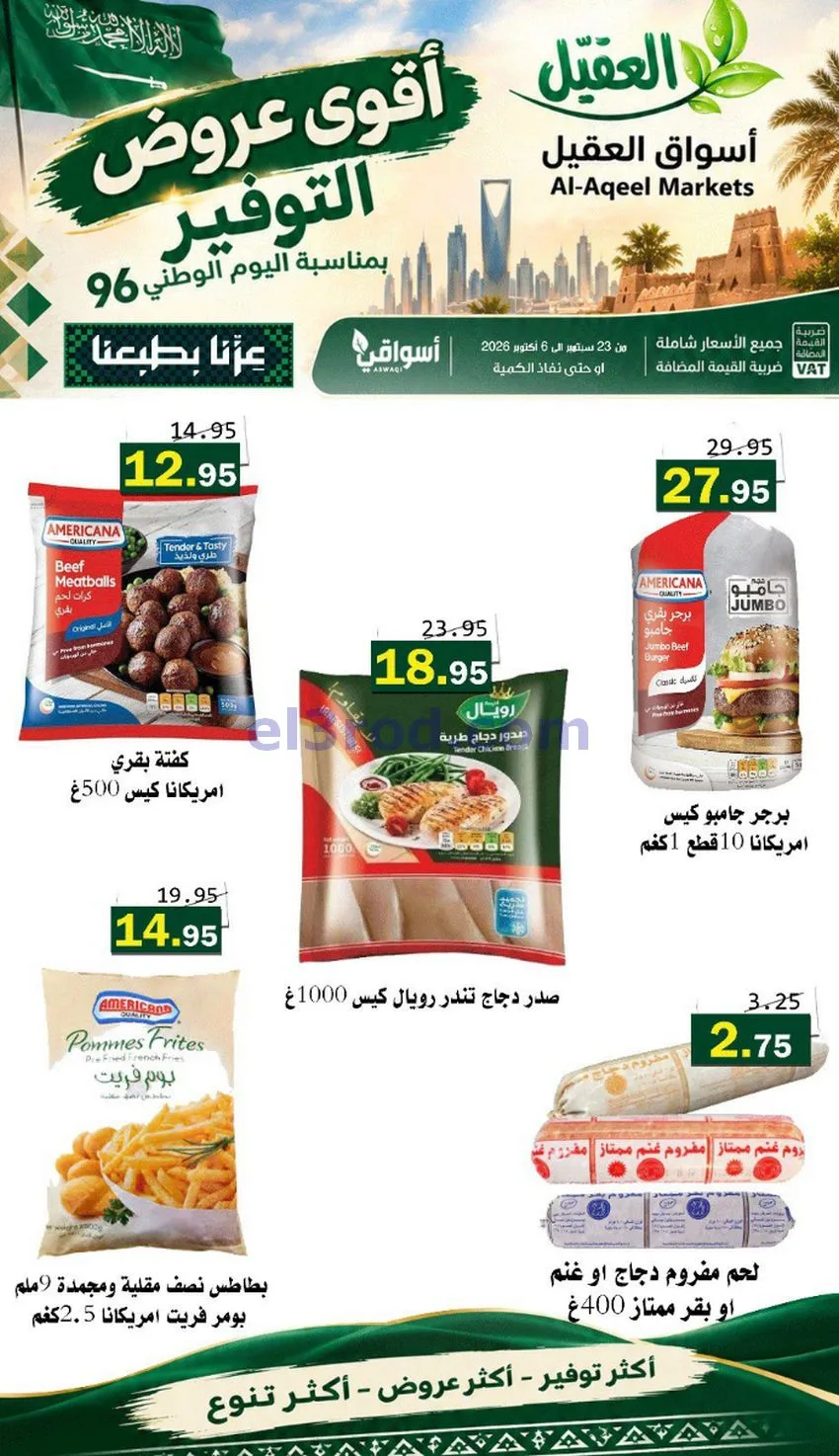 عروض أسواق العقيل السعودية|التوفير|حتى 30-9-2026