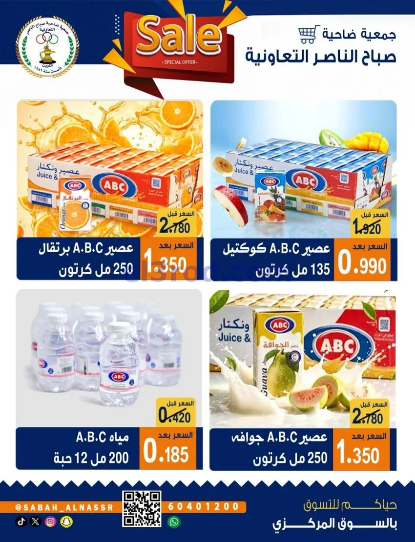 عروض جمعية صباح الناصر التعاوني|26 حتى 30-9-2026