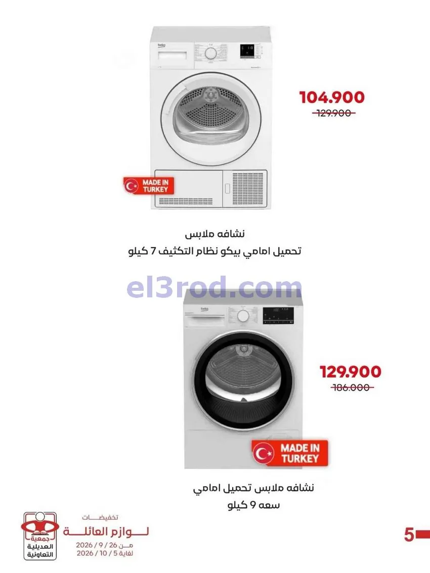 عروض جمعية العديلية التعاونية|26-9 حتى 5-10-2026