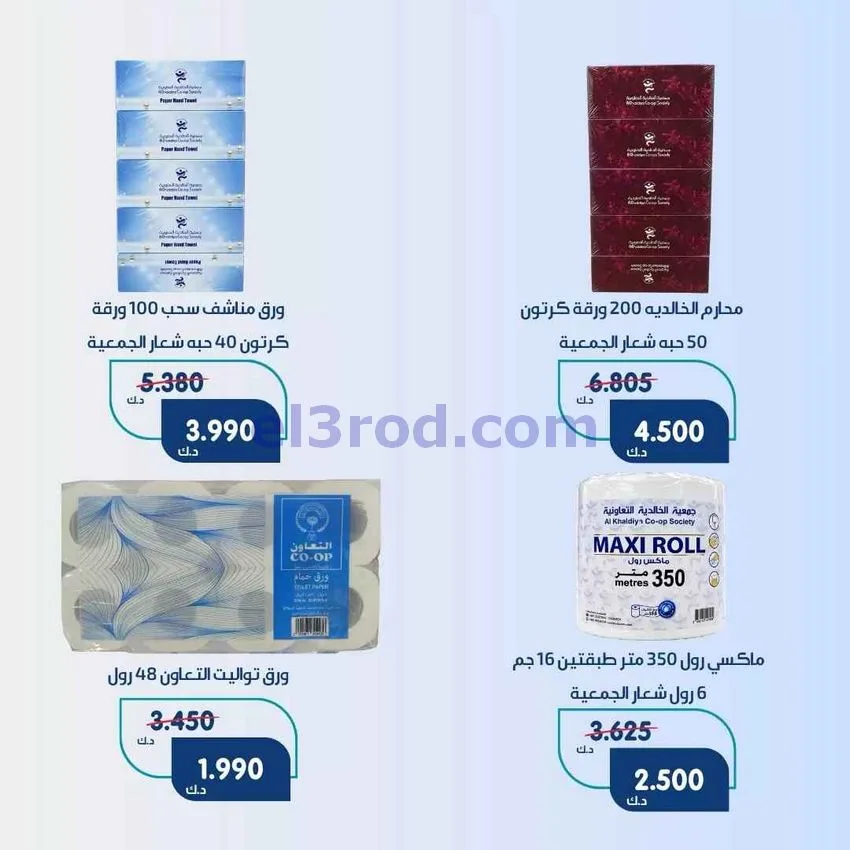 عروض جمعية الخالدية التعاونية|27 حتى 29-9-2026