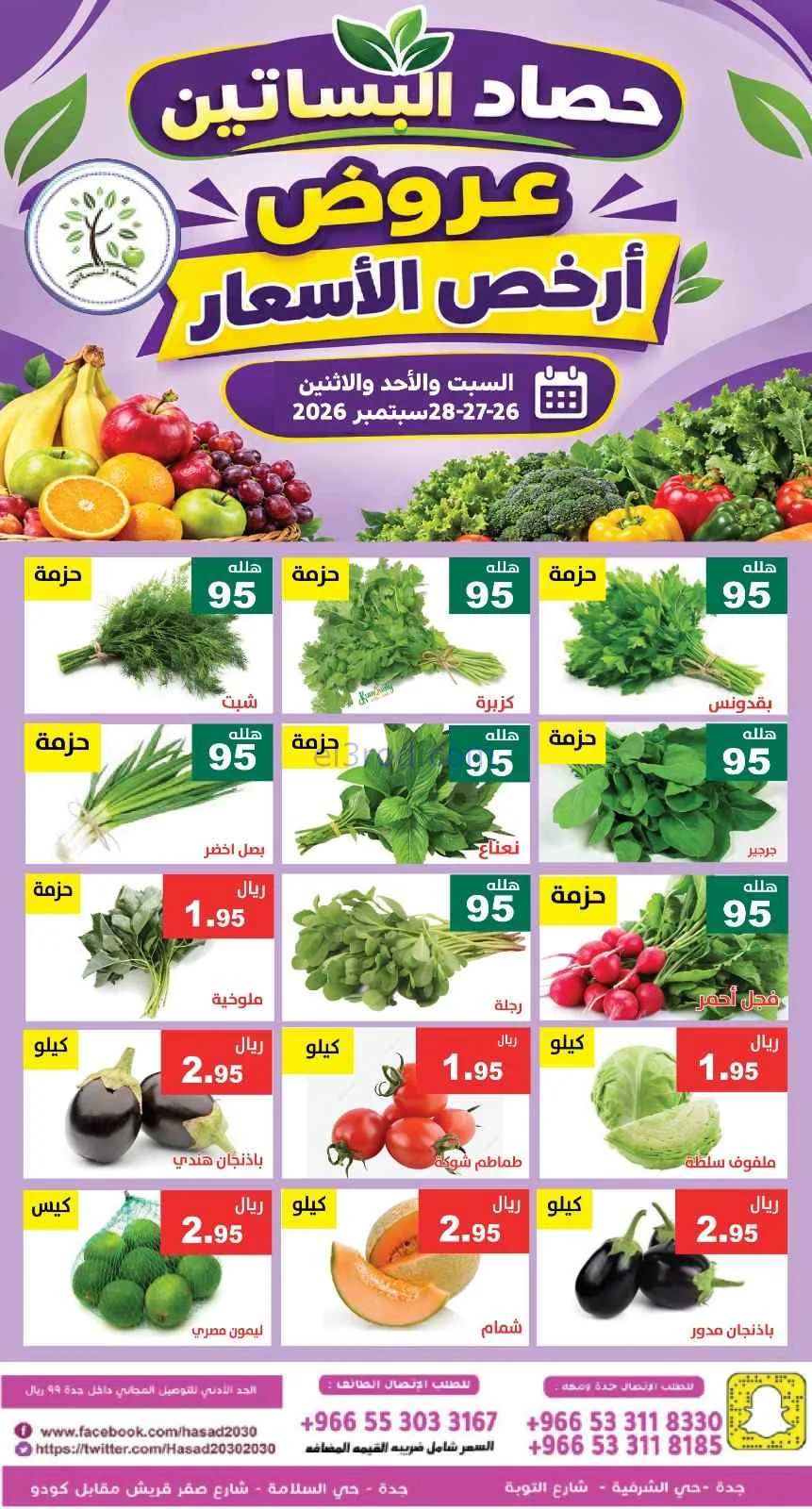 عروض مؤسسة حصاد البساتين السعودية|26 حتى 2026