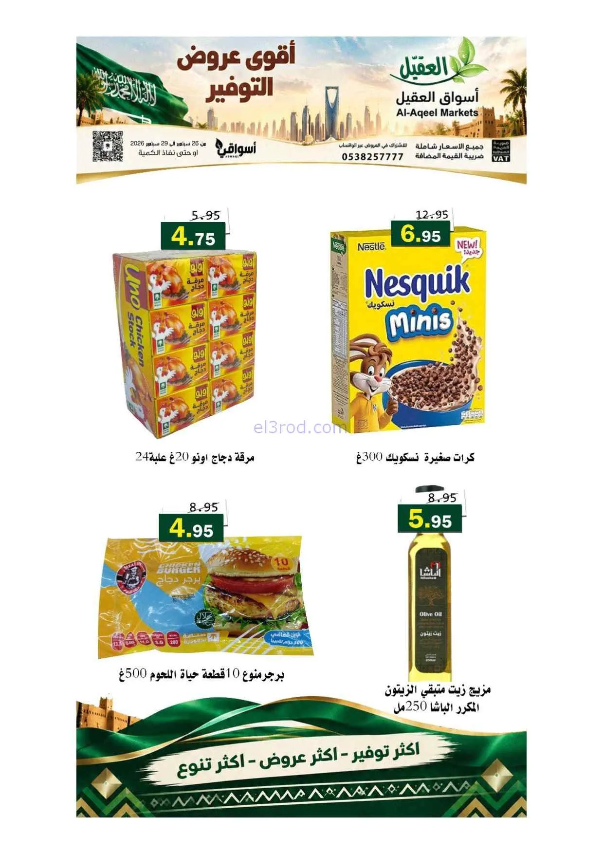عروض أسواق العقيل السعودية|حتى 29-9-2026