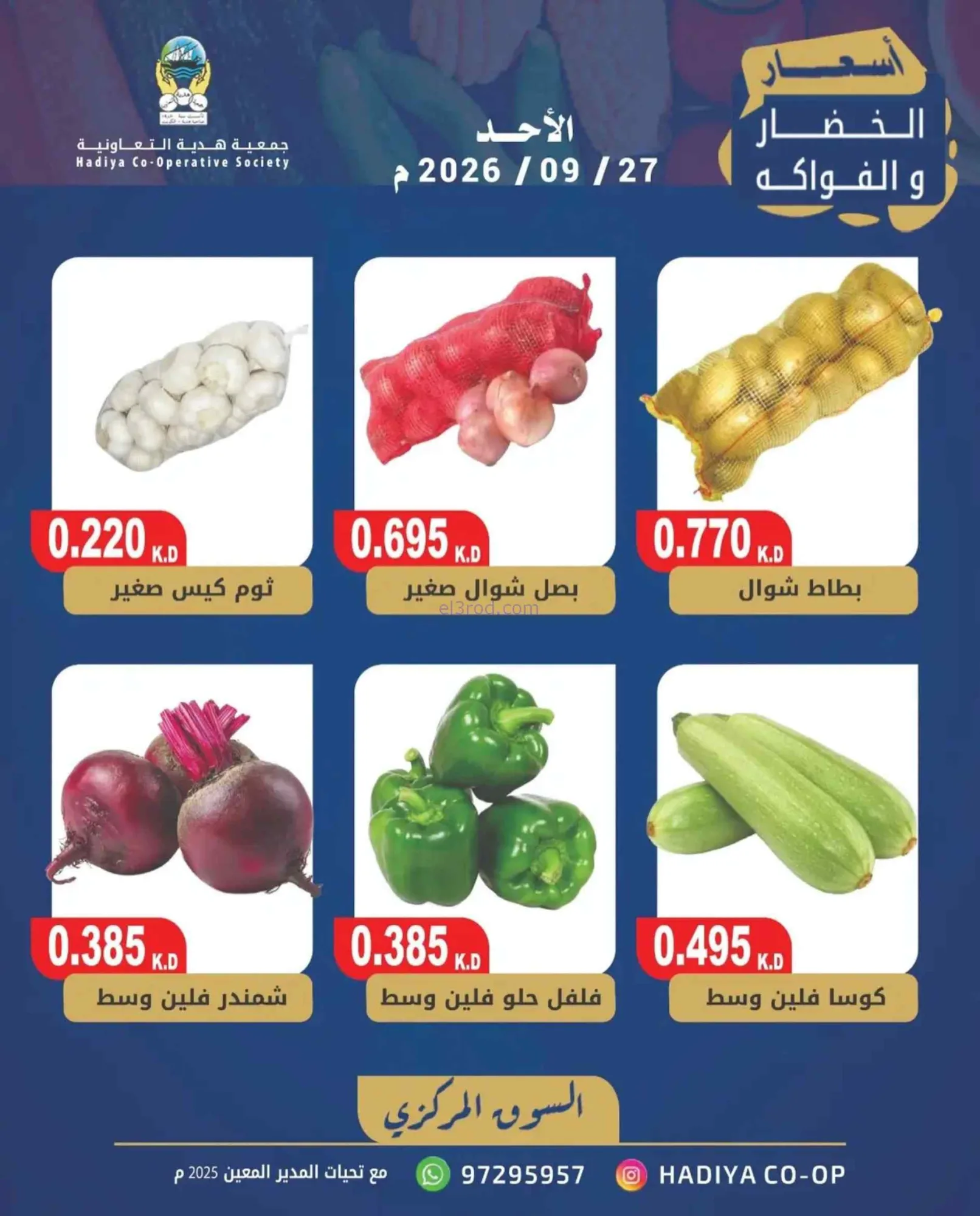 عروض جمعية هدية التعاونية|27-9-2026