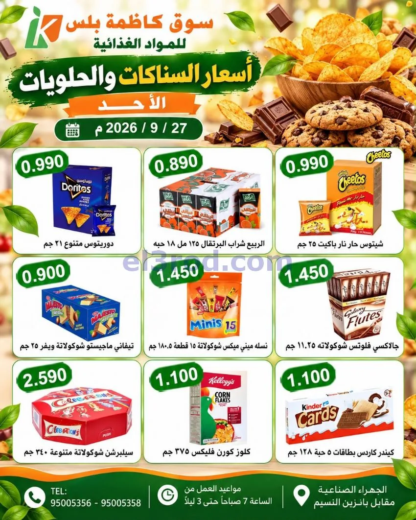 عروض سوق كاظمة بلس الجهراء|27-9-2026