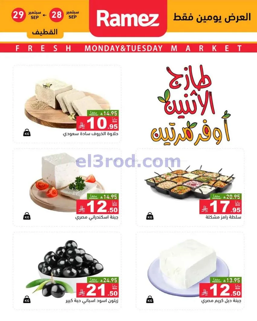 عروض رامز منطقة الشرقية|28 حتى 29-9-2026