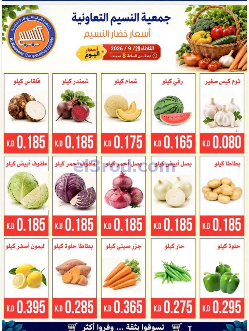 عروض جمعية النسيم التعاونية|الطازجة|29-9-2026