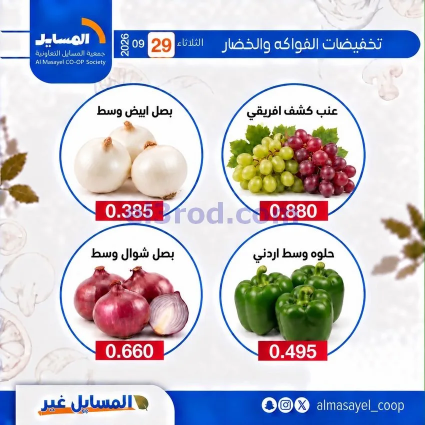 عروض جمعية المسايل التعاونية|29-9-2026