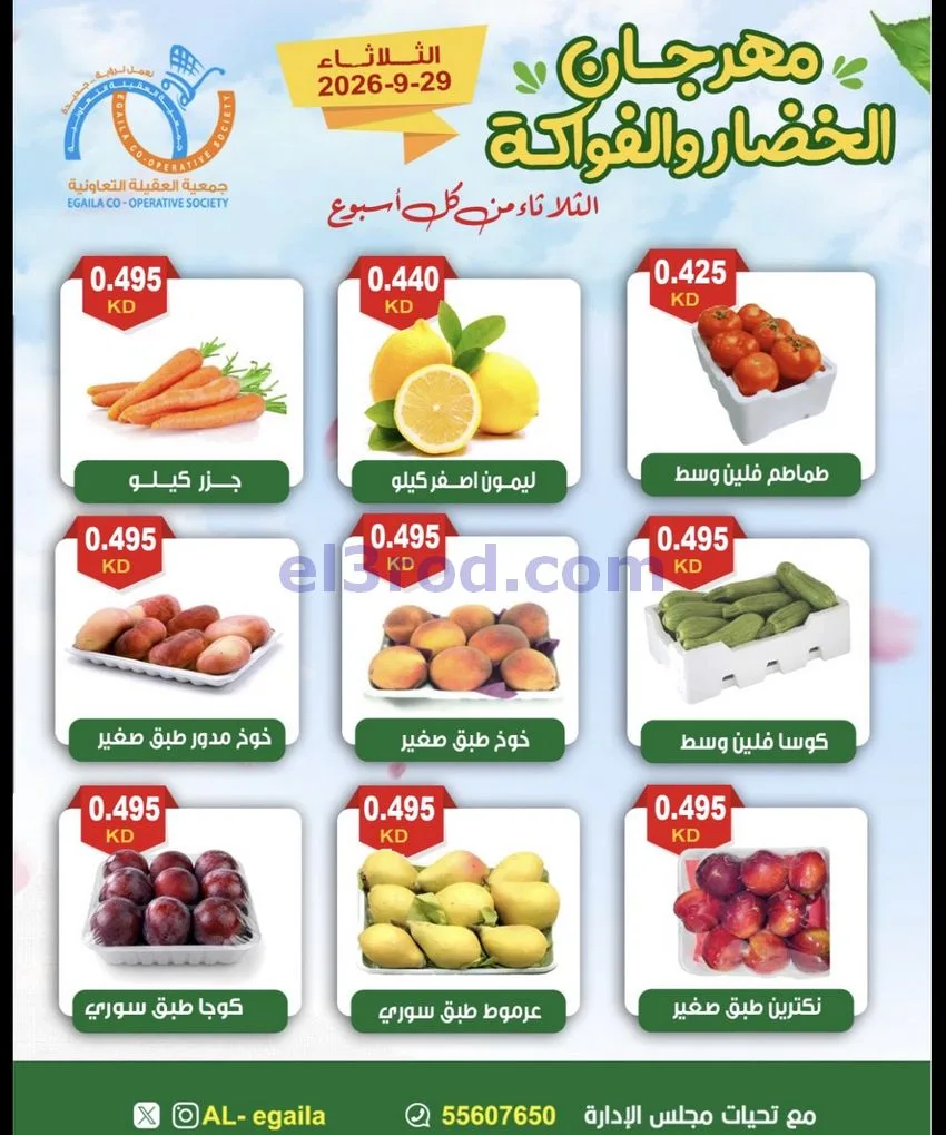عروض جمعية العقيلة التعاونية|29-9-2026