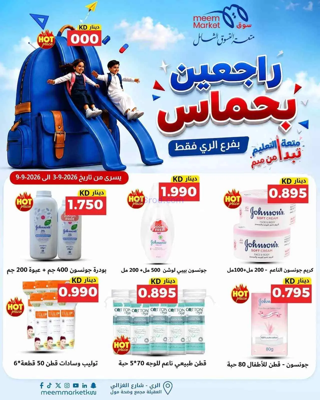 عروض سوق ميم الرى|راجعين بحماس|حتى 9-9-2026