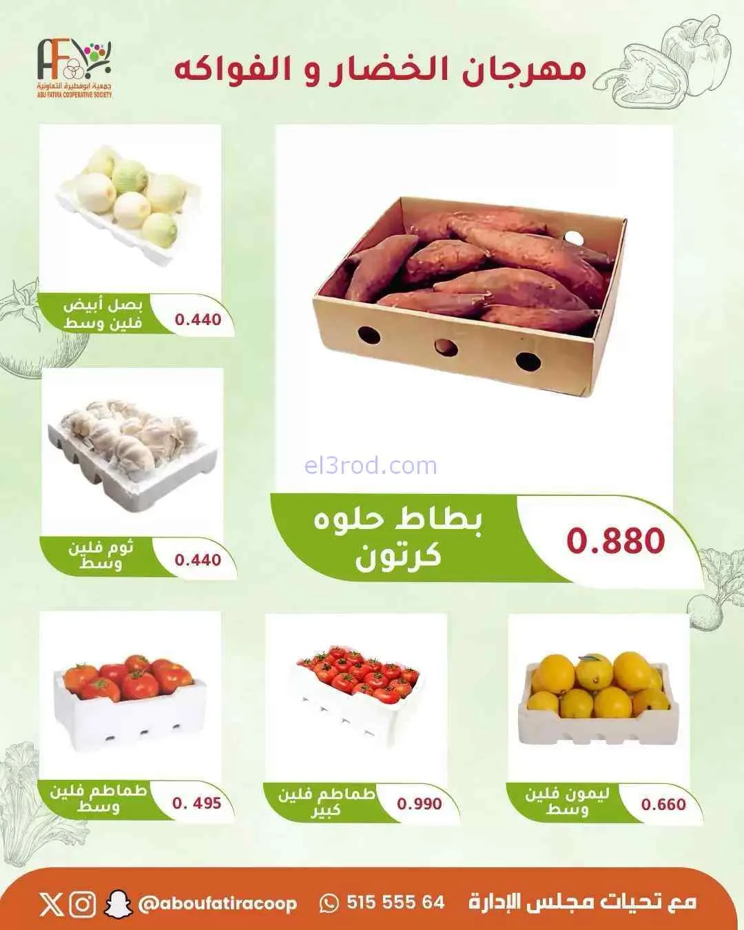عروض جمعية ابو فطيرة التعاونية|29-9-2026