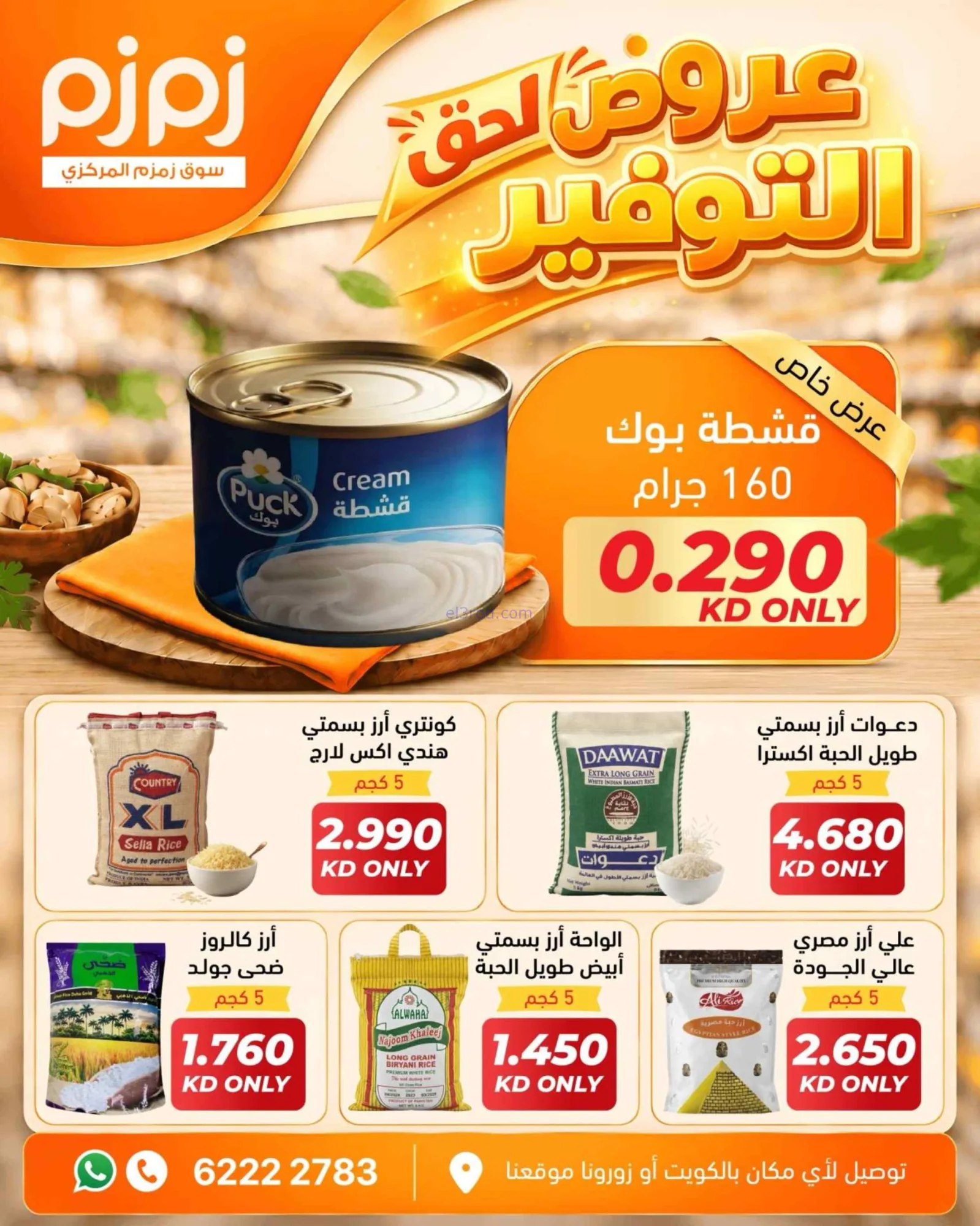 عروض أسواق زمزم المركزية الكويت|من 29-9-2026