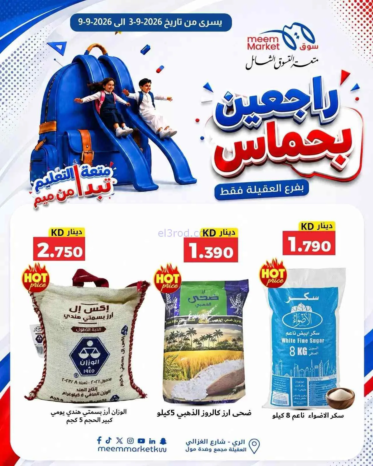 عروض سوق ميم العقيلة|راجعين بحماس|حتى 9-9-2026