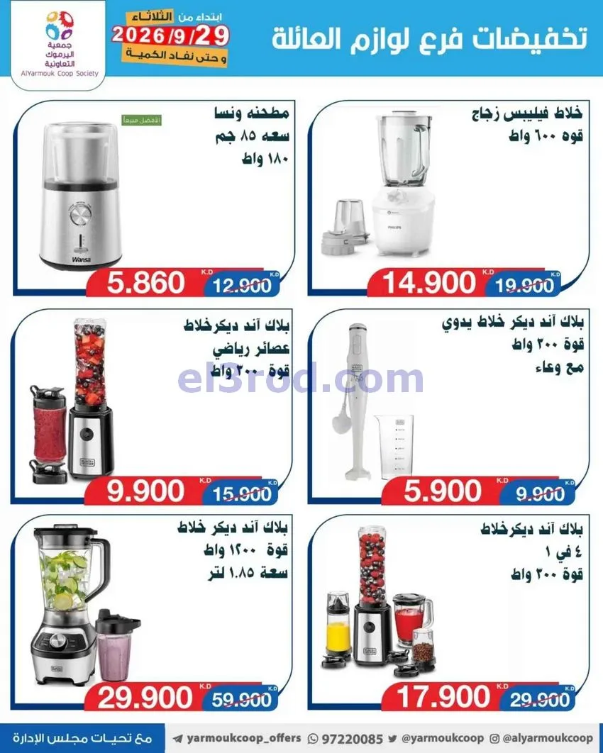 عروض جمعية اليرموك التعاونية|من 29-9-2026