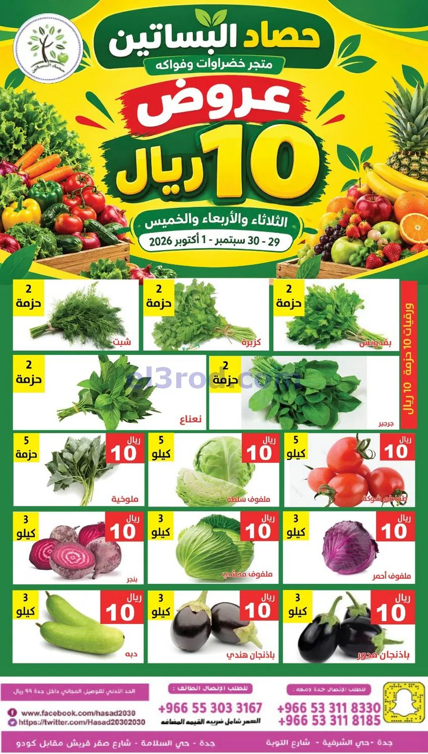 عروض مؤسسة حصاد البساتين سعودية|29 حتى 30-9-2026
