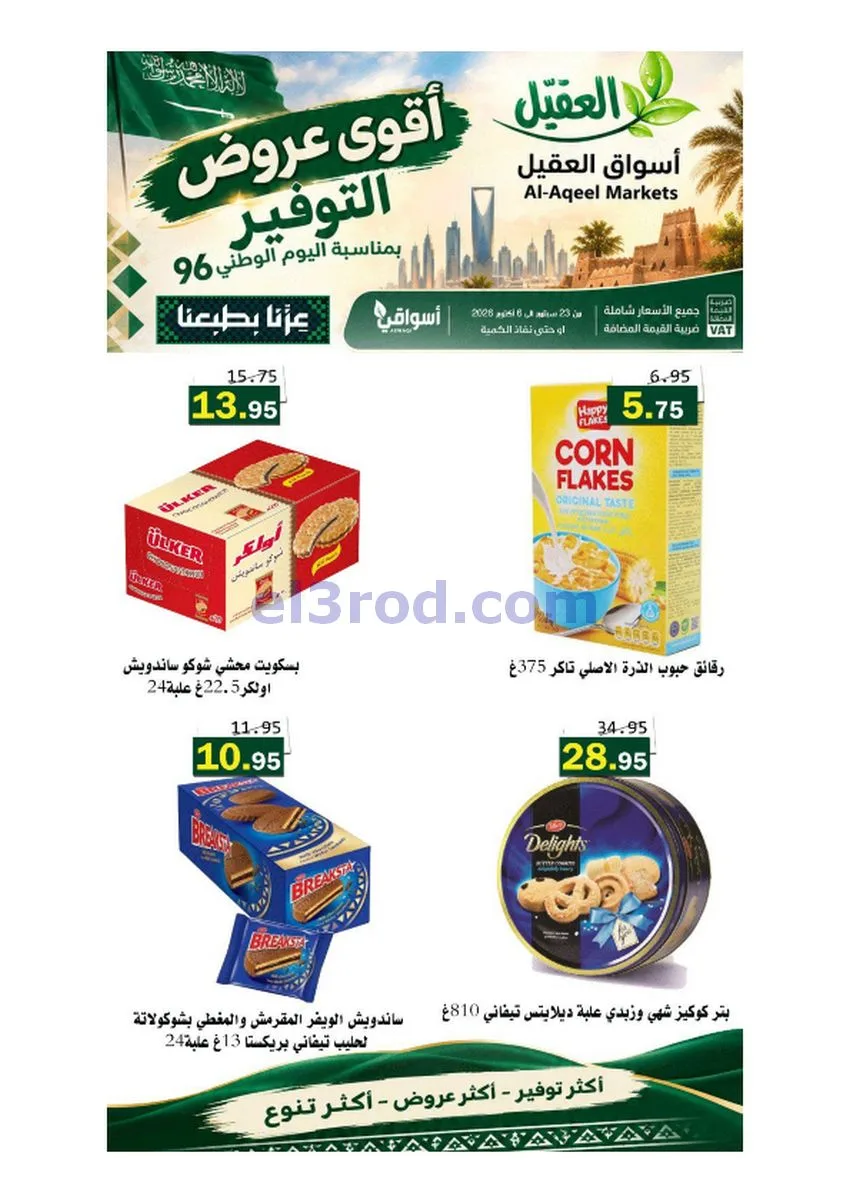 عروض أسواق العقيل السعودية|حتى 6-10-2026