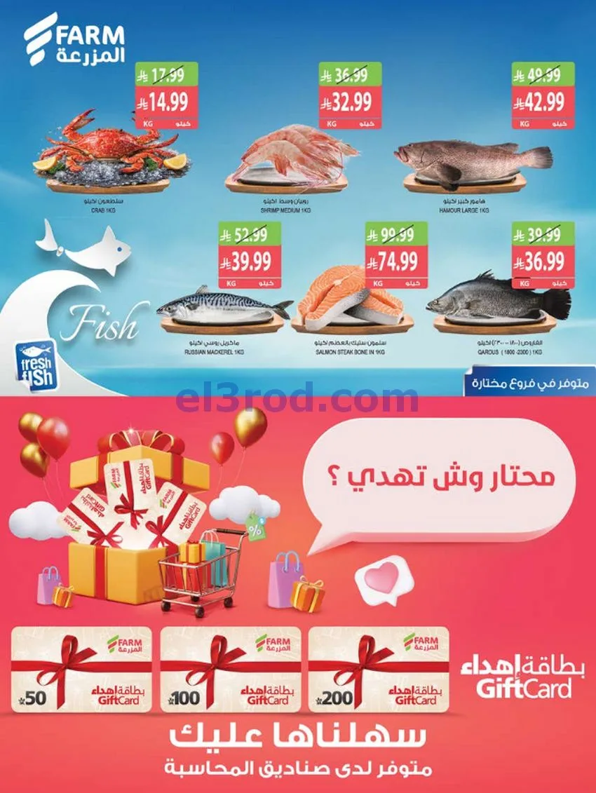 عروض اسواق المزرعة السعودية|30-9 حتى 6-10-2026