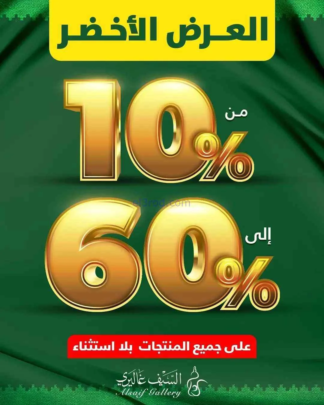 عروض السيف غاليري الكويت|60% خصم|من 4-9-2026