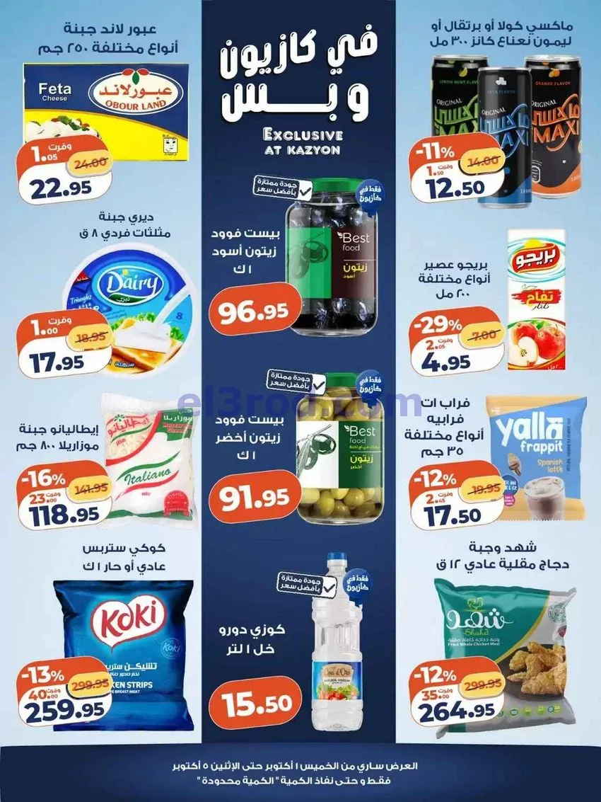 عروض كازيون مصر|تحطيم الأسعار|1 حتى 5-10-2026
