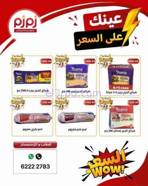 عروض أسواق زمزم المركزية الكويت|من 4-9-2026