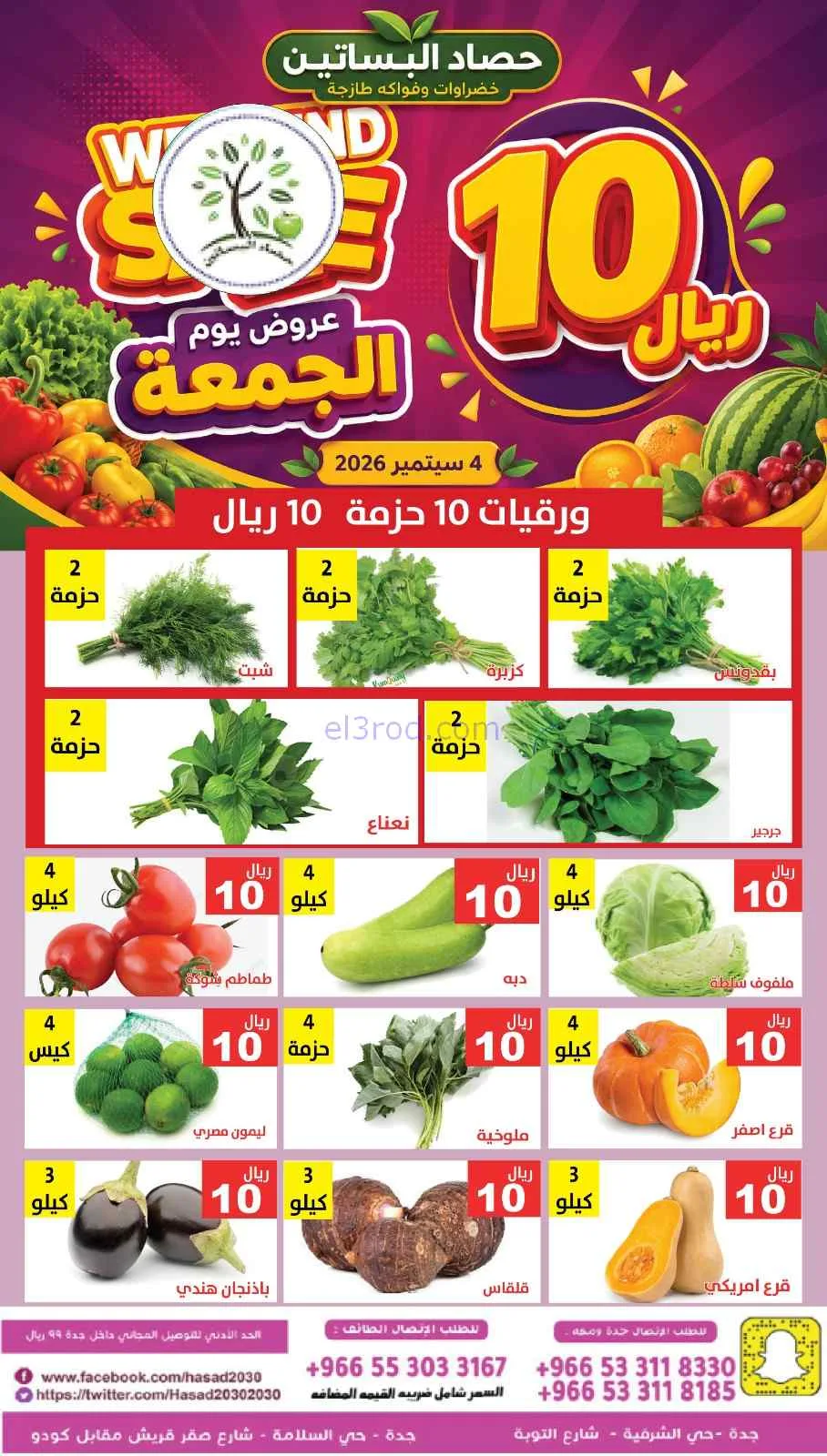 عروض مؤسسة حصاد البساتين السعودية|4-9-2026