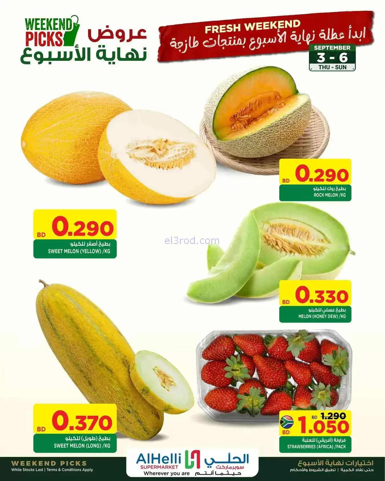 عروض الحلي سوبرماركت البحرين|طازج|حتى 6-9-2026