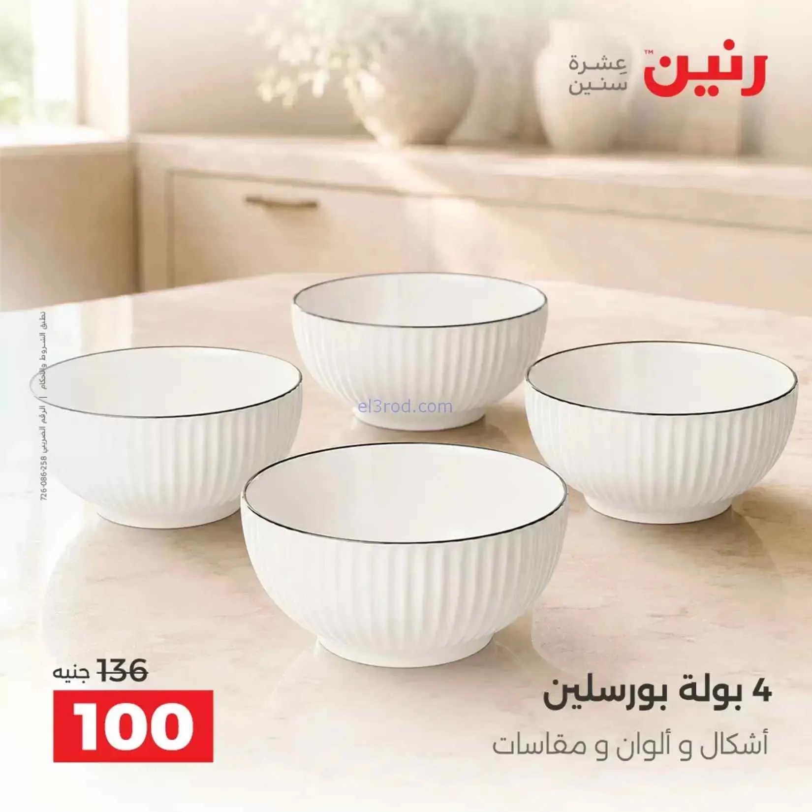 عروض رنين مصر|ادوات المطبخ|4 حتى 5-9-2026