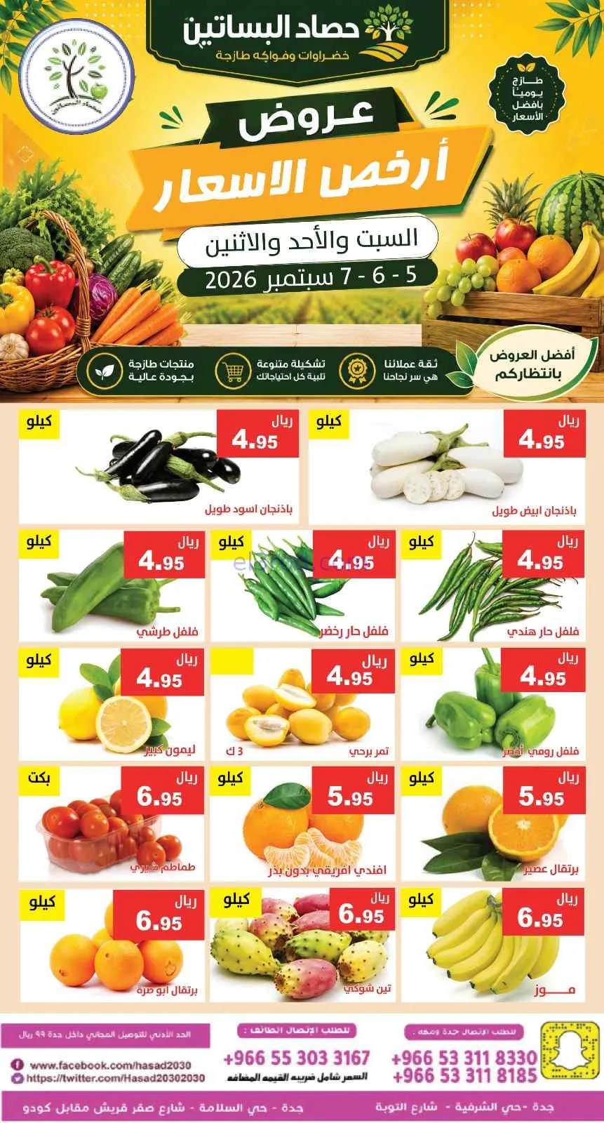 عروض مؤسسة حصاد البساتين السعودية|5 حتى 7-9-2026