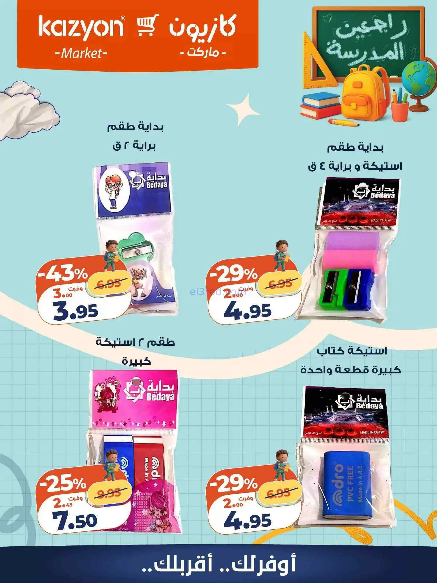 عروض كازيون مصر|العودة إلى المدرسة|من 5-9-2026