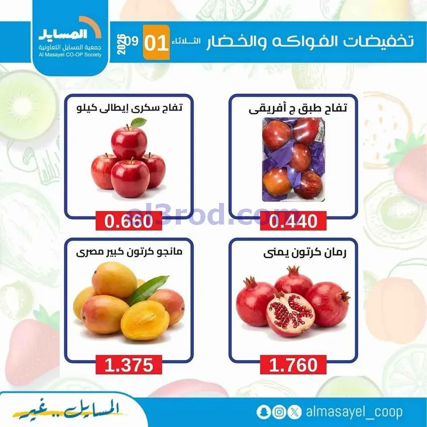 عروض جمعية المسايل التعاونية|1-9-2026