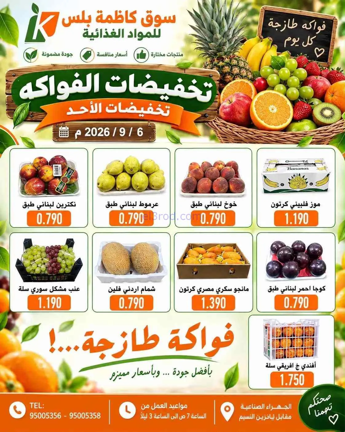 عروض سوق كاظمة بلس للمواد الغذائية كويت|6-9-2026