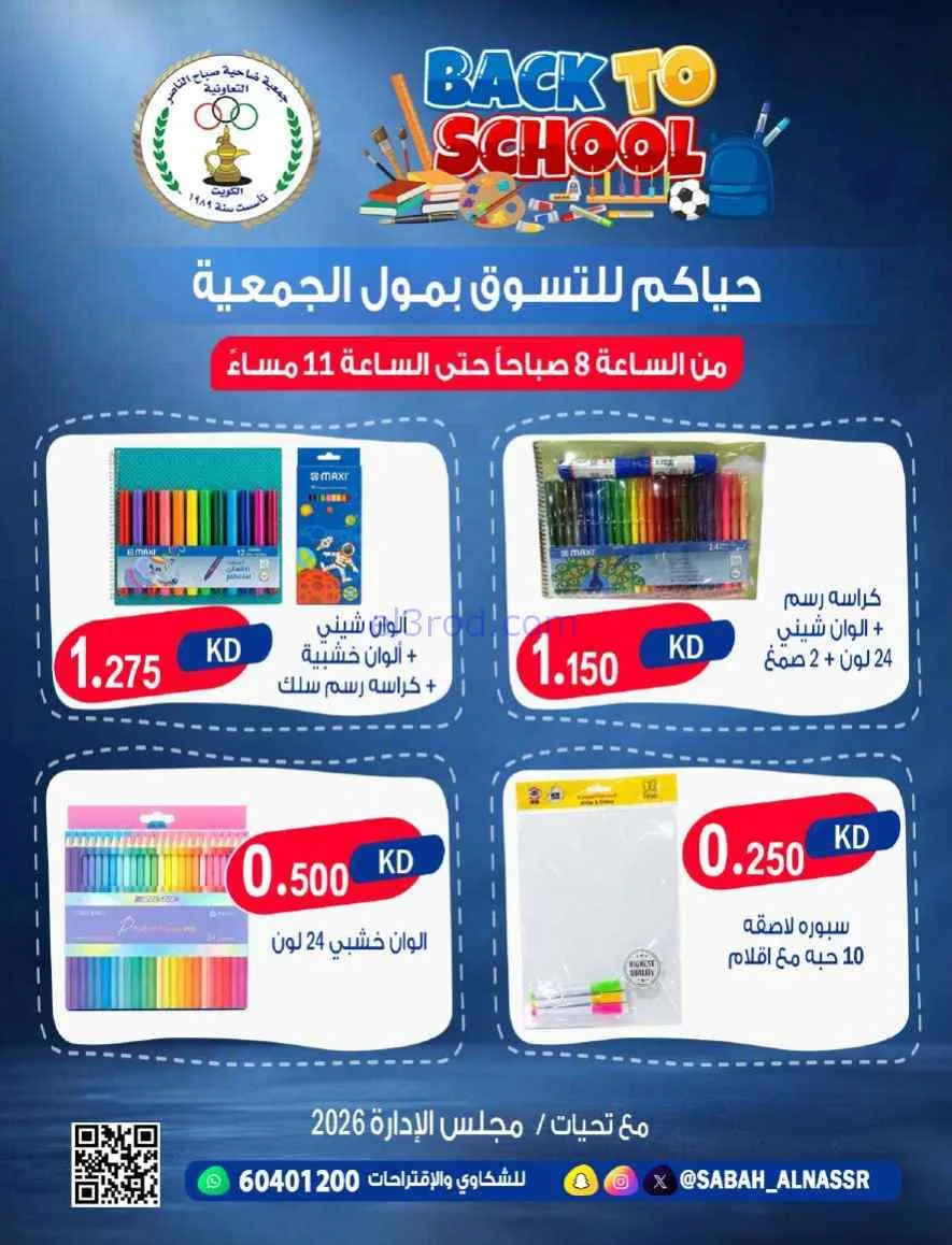 عروض جمعية صباح الناصر تعاونية|مدرسة|من 6-9-2026