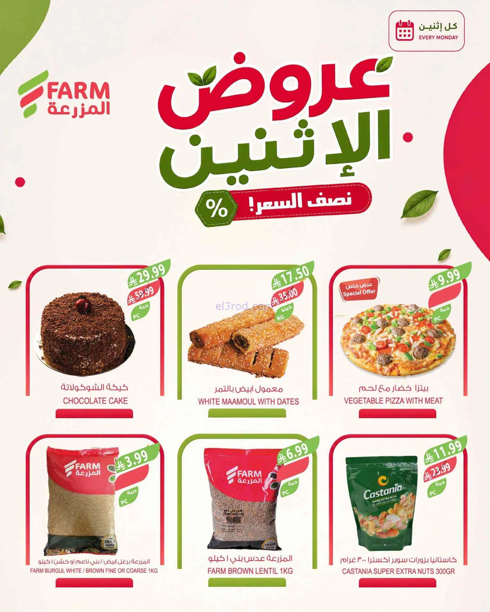 عروض اسواق المزرعة السعودية|½ السعر|7-9-2026