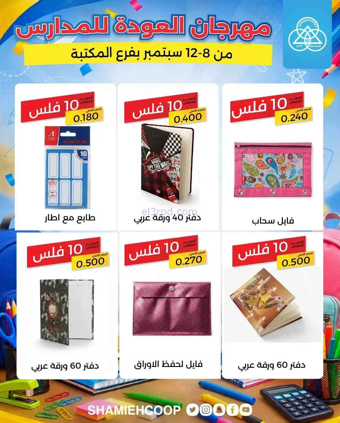 عروض جمعية الشامية والشويخ تعاون|8 حتى 12-9-2026