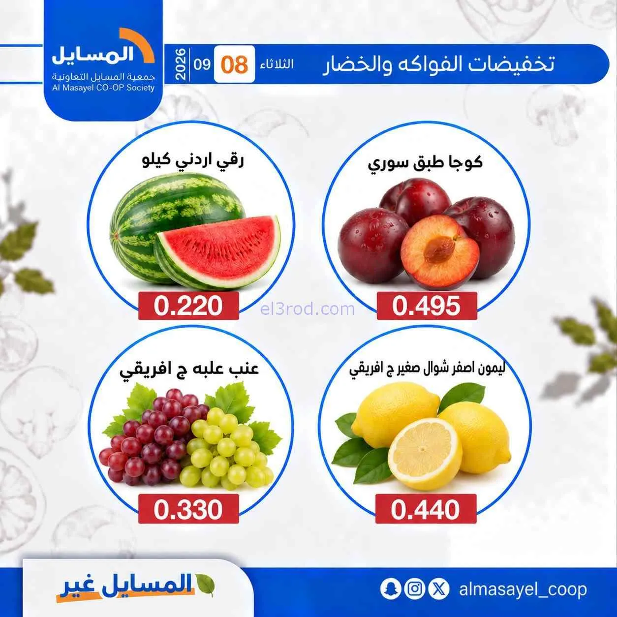 عروض جمعية المسايل التعاونية|8-9-2026