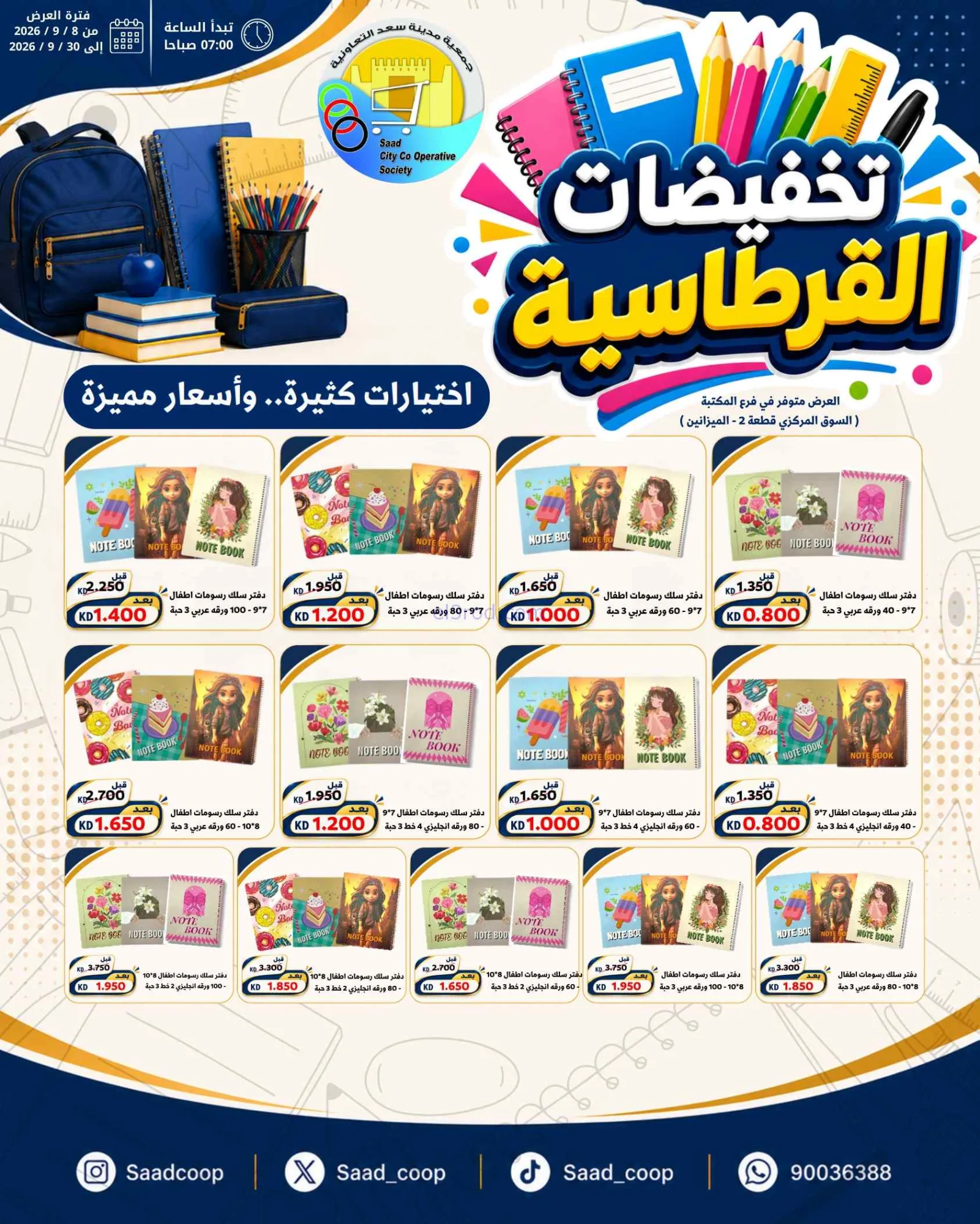 عروض جمعية سعد العبد الله تعاوني|8 حتى 30-9-2026