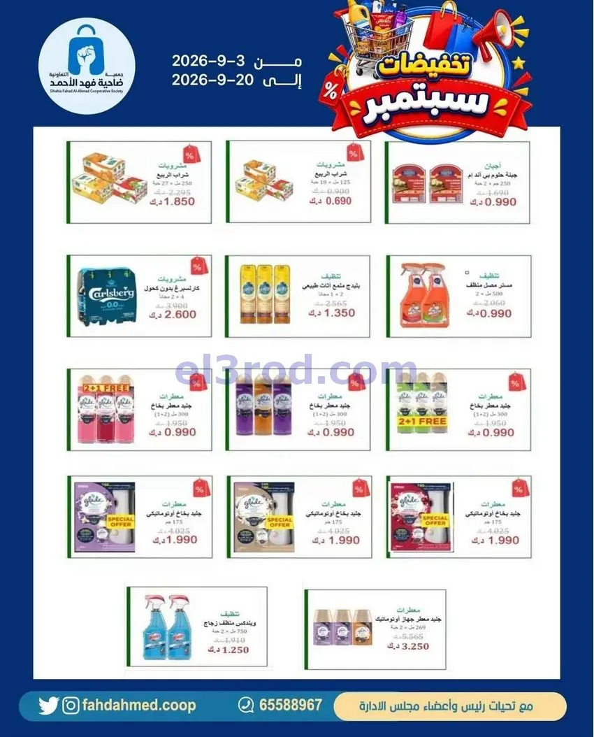 عروض جمعية فهد الأحمد التعاونية|3 حتى 20-9-2026