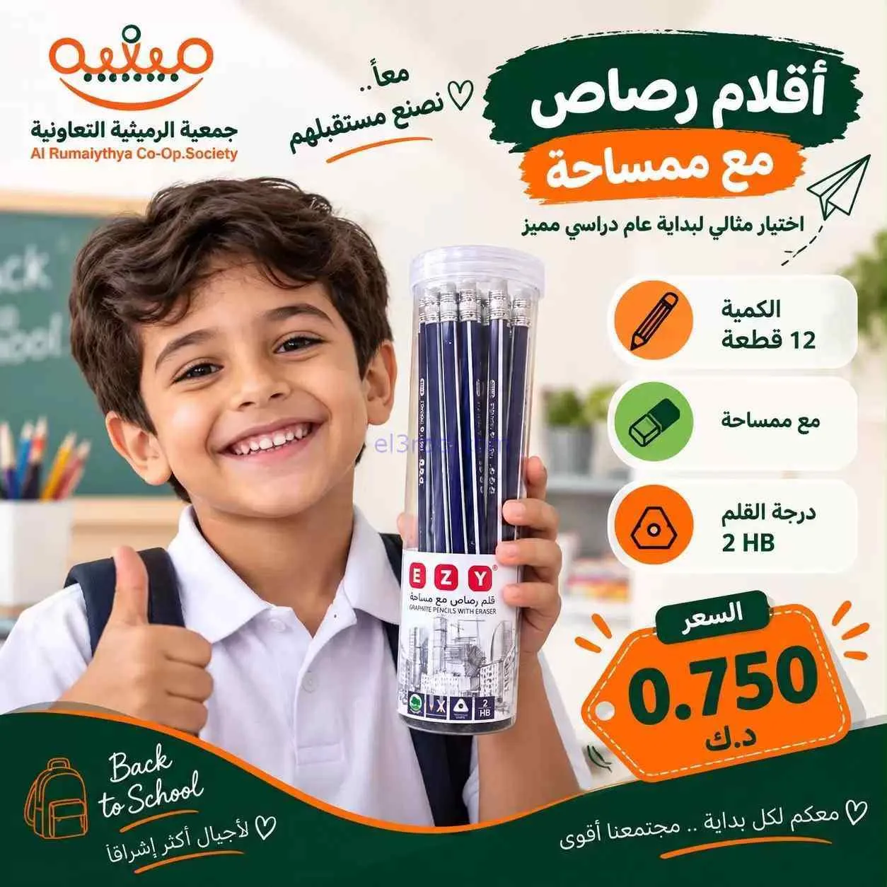 عروض جمعية الرميثية|المدرسة|حتى 30-9-2026