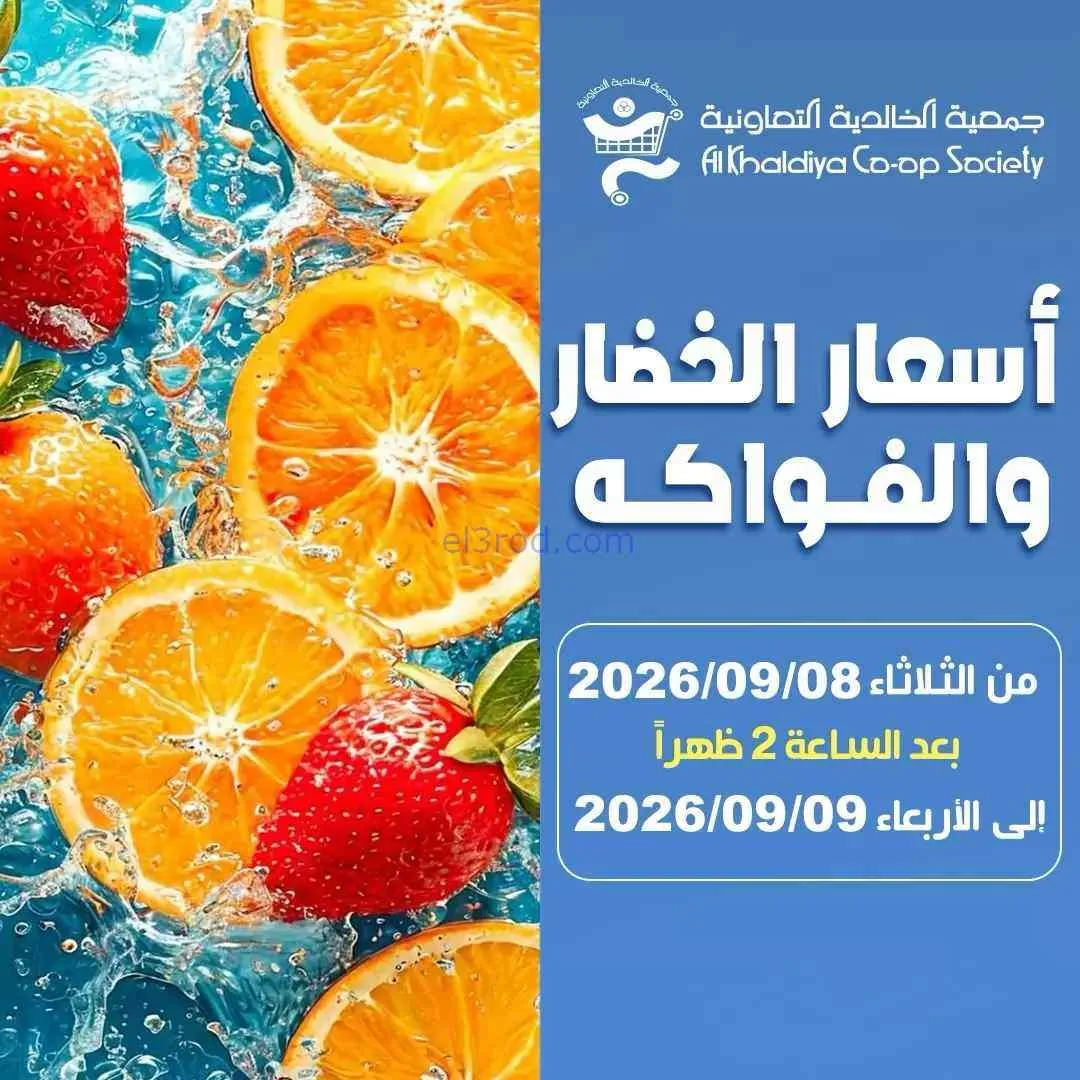عروض جمعية الخالدية التعاونية|8 حتى 9-9-2026