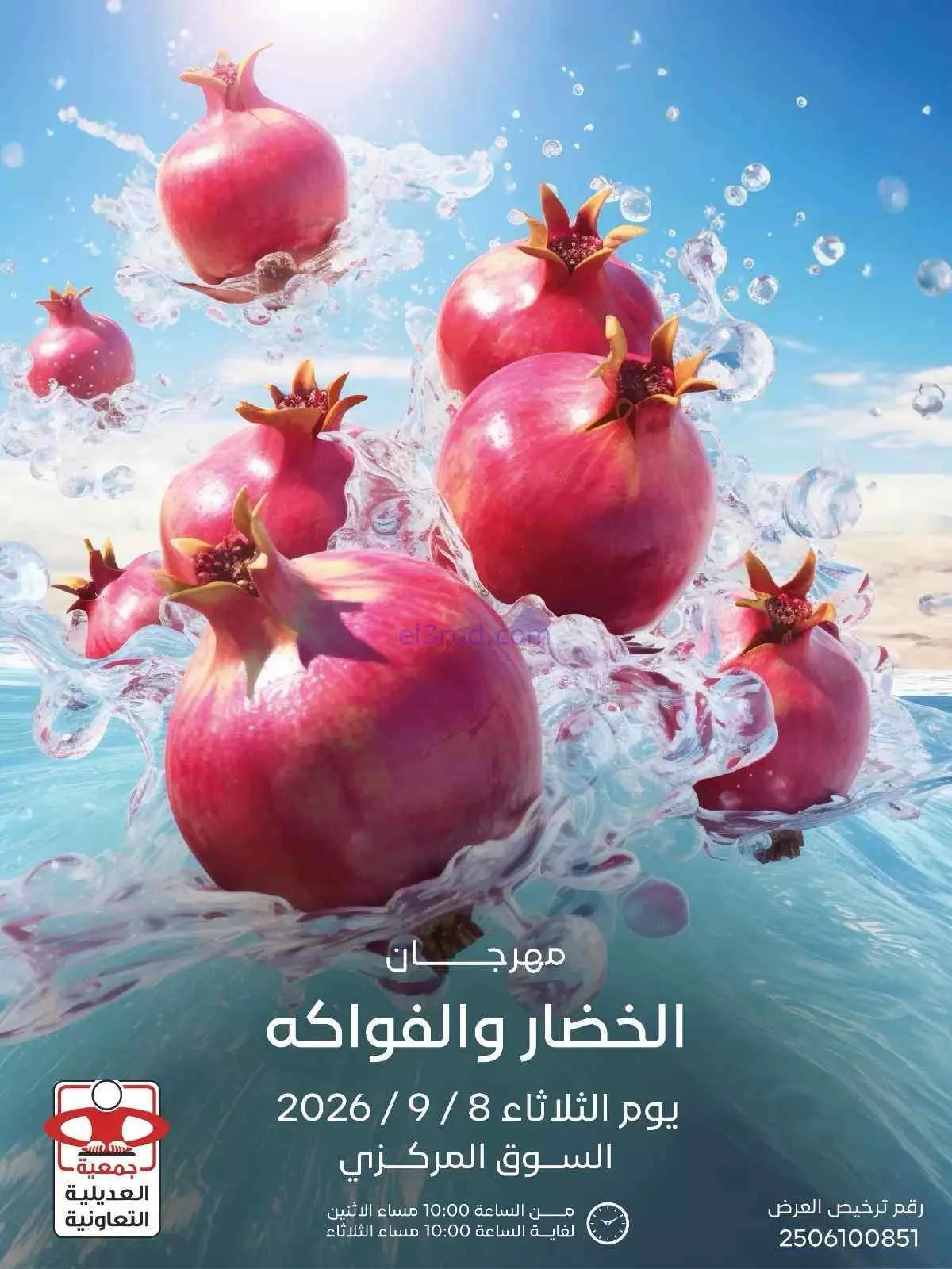 عروض جمعية العديلية التعاونية|8-9-2026