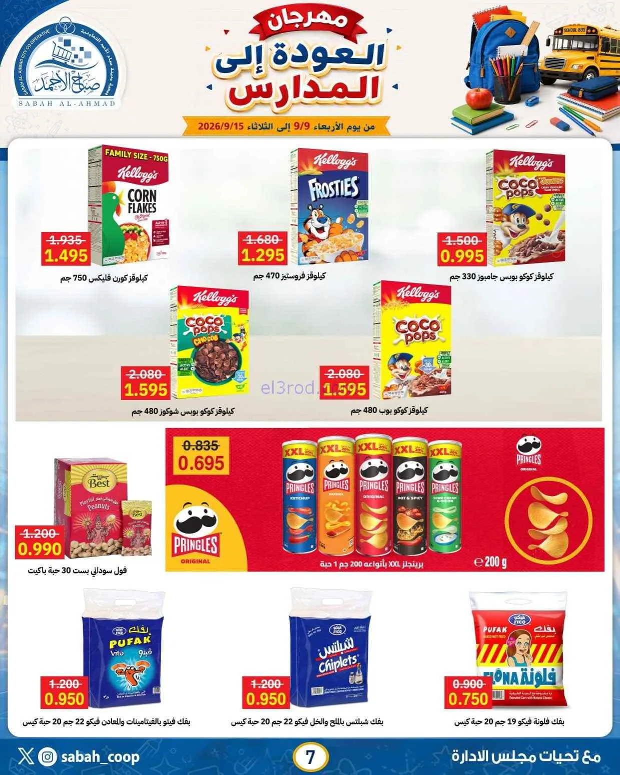 عروض جمعية صباح الاحمد التعاونية|9 حتى 15-9-2026