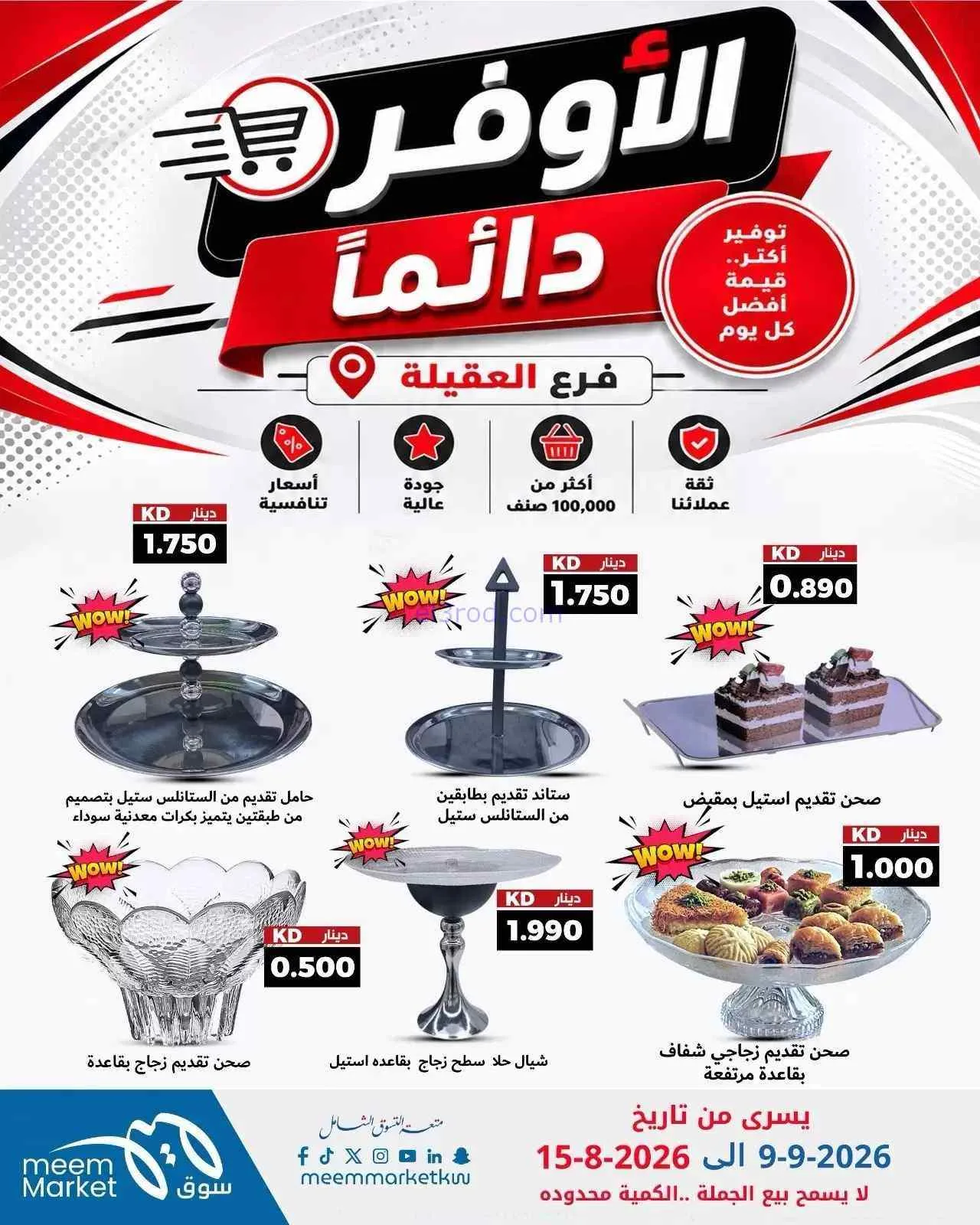 عروض سوق ميم العقيلة|أوفر دائما|9 حتى 15-9-2026