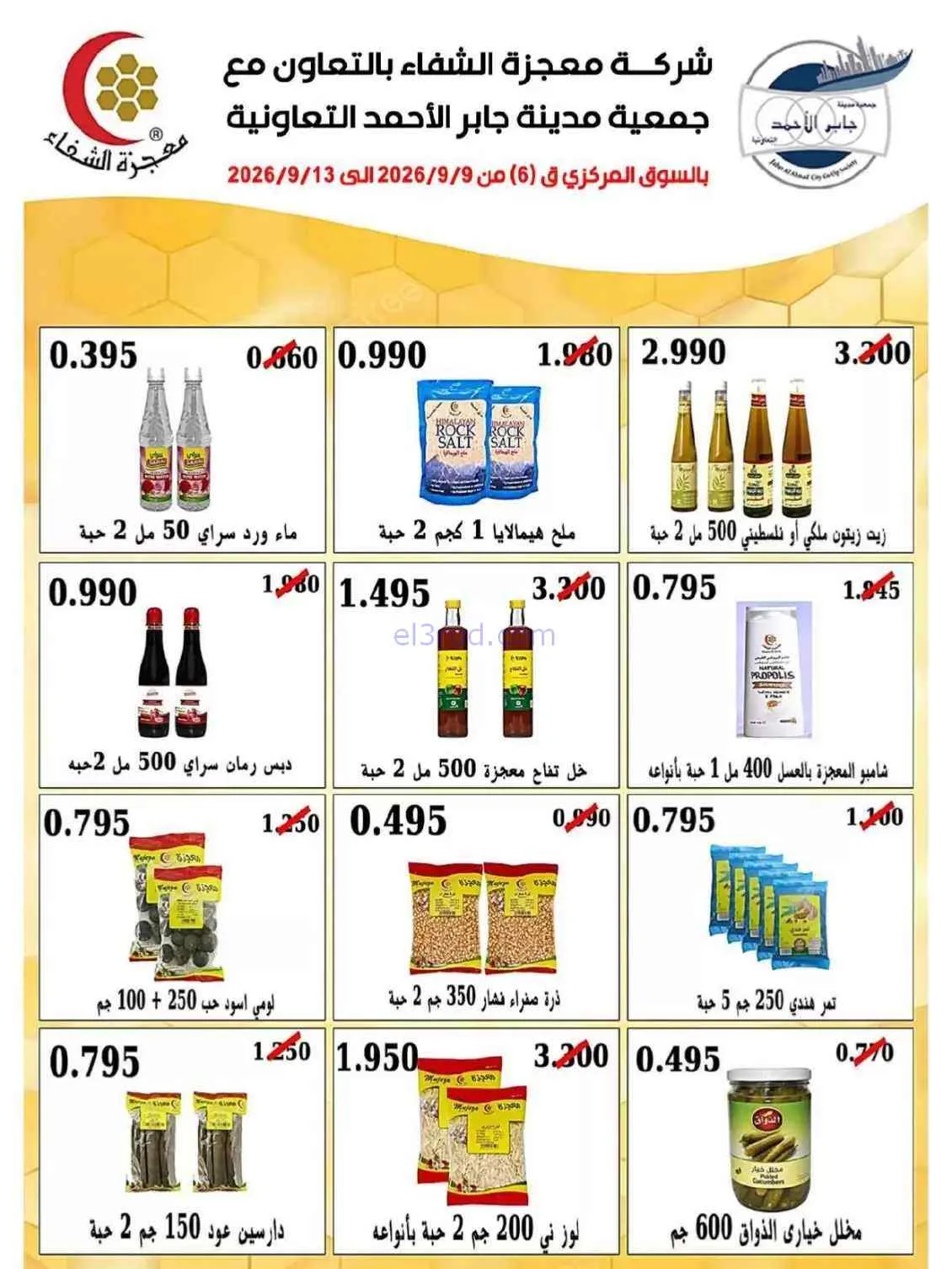 عروض جمعية جابر الأحمد التعاونية|9 حتى 13-9-2026