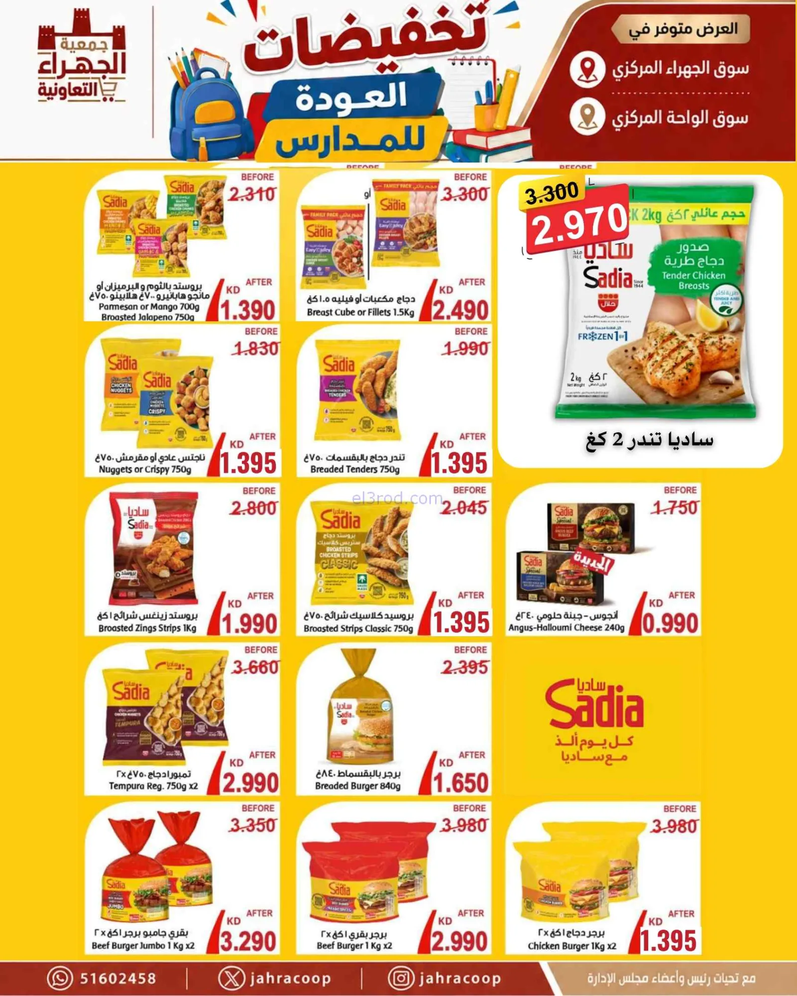 عروض جمعية الجهراء التعاونية|9 حتى 16-9-2026