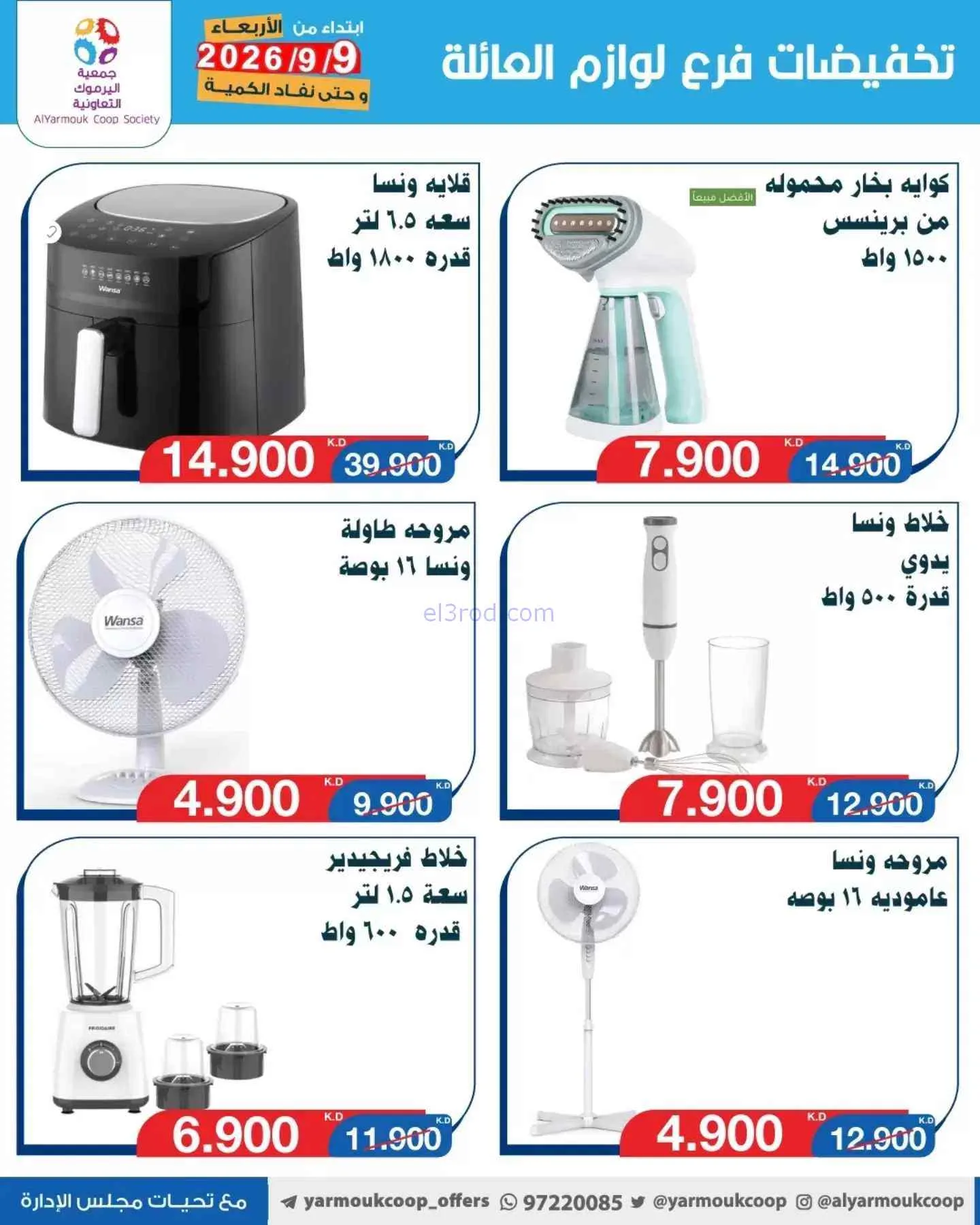 عروض جمعية اليرموك التعاونية|9-9-2026