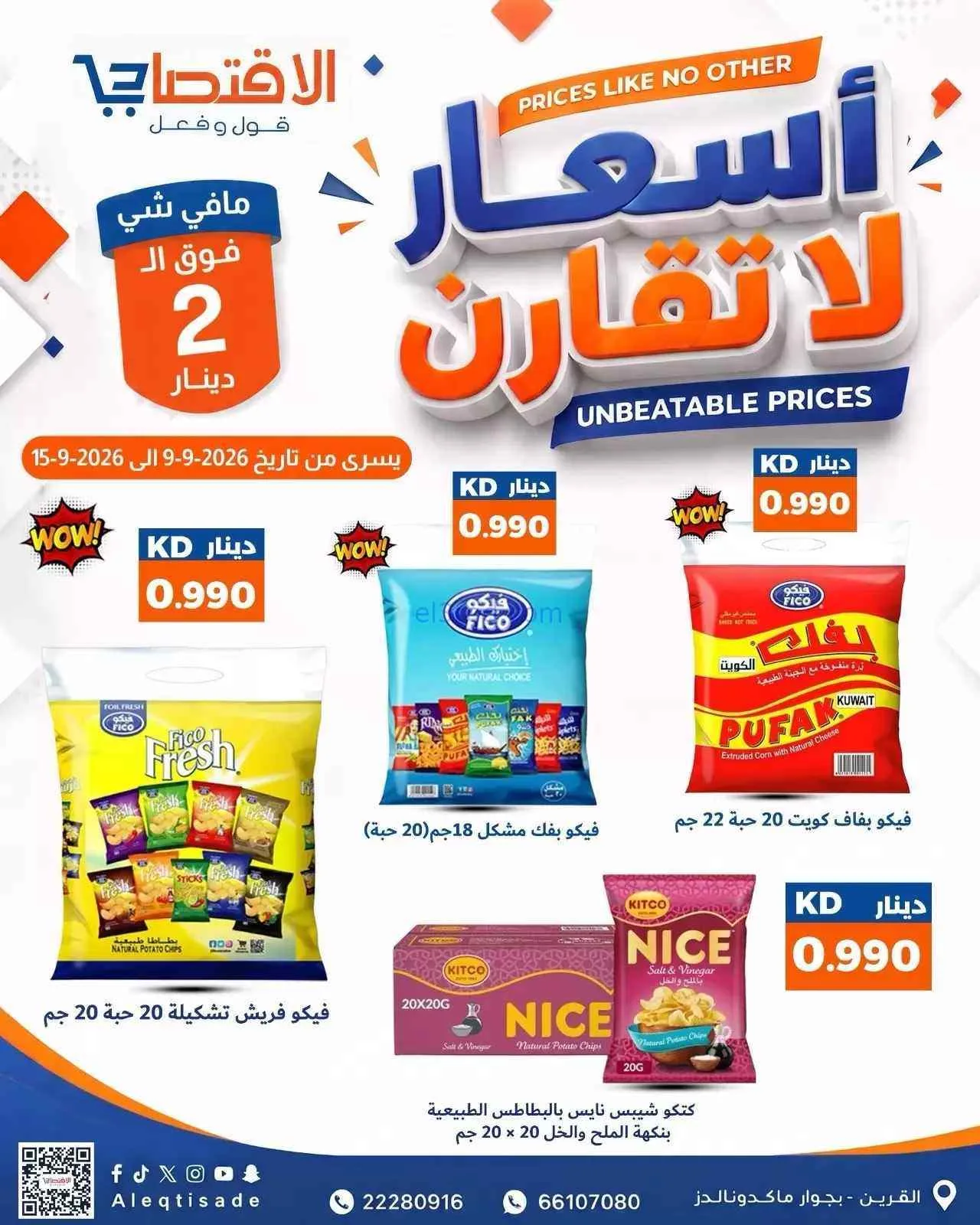 عروض سوق الاقتصادي الكويت|9 حتى 15-9-2026
